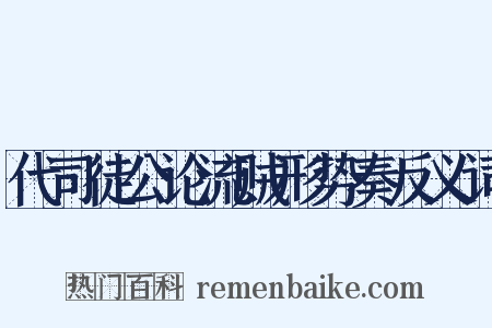 代司徒公论流贼形势奏反义词是什么意思的图片
